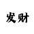 一分钟看懂走势图技巧